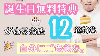 「お得情報」誕生日無料特典があるお店12選。誕生日くらいは得したいよ。