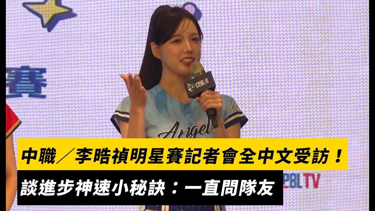 中職/李晧禎明星賽記者會全中文受訪!談進步神速小秘訣:一直問隊友|NOWNEWS