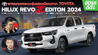 พาชม Toyota Hilux Revo Z-Edition รุ่นยอดนิยมพร้อมโชว์การแต่งจากสำนักต่างๆ