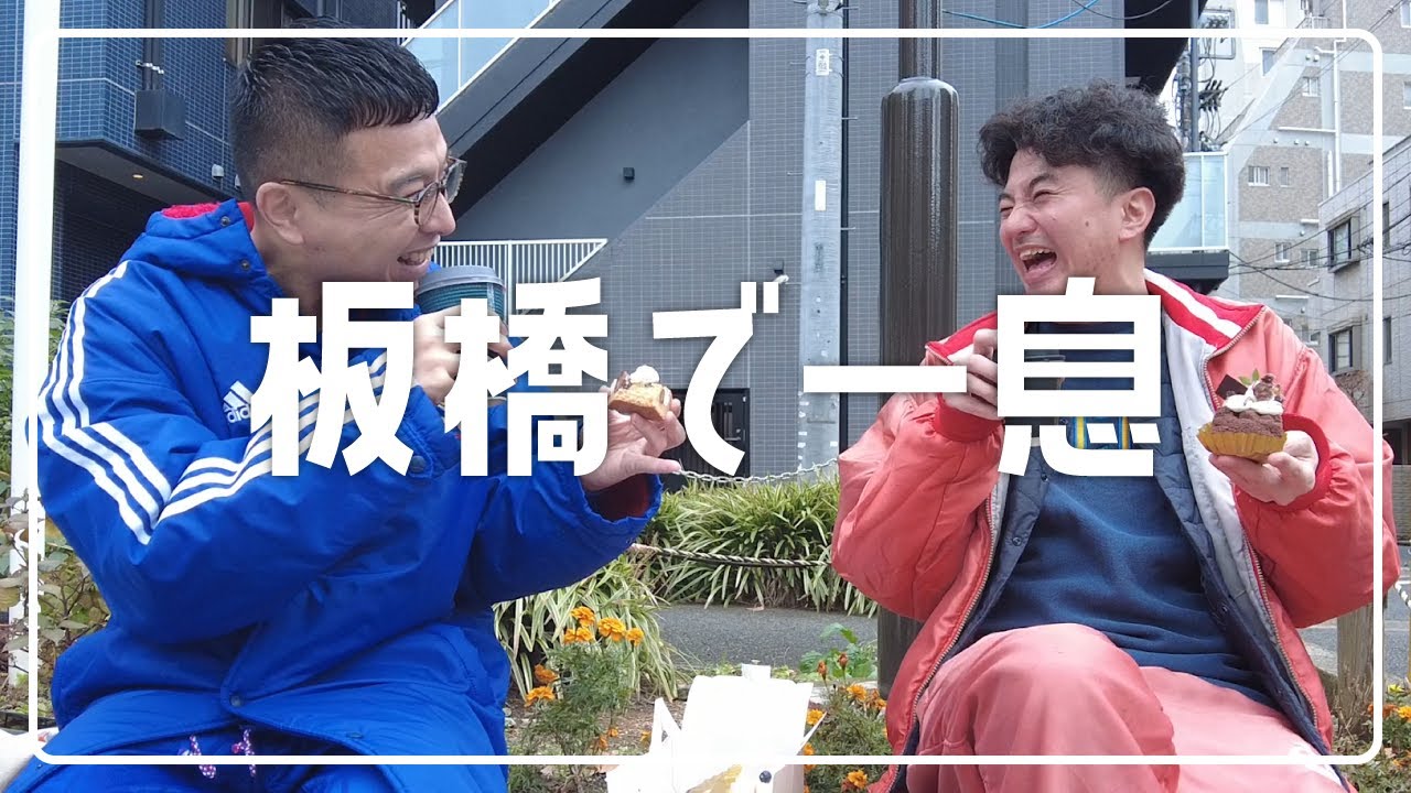 板橋の公園で一息つこう。ウマスイーツとコーヒー有【カナメストーン】