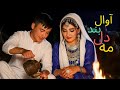       آهنگ جدید هزارگی با هوش مصنوعی
