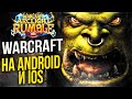 BLIZZARD СОШЛИ С УМА! НОВЫЙ МОБИЛЬНЫЙ WARCRAFT на ANDROID и IOS - Warcraft mobile Arclight rumble