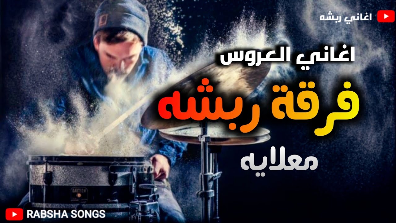 دوزتي دوزتي | اغاني فرقة ربشه |  معلايه رباش  |  العروس
