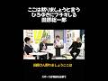 ここは黙りましょうと言うふろゆきにブチギレる田原総一朗