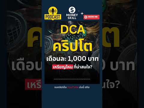 DCA คริปโต เดือนละ 1,000 บาท เหรียญไหนน่าสนใจ? #podcast #bitcoin #cryptocurrency