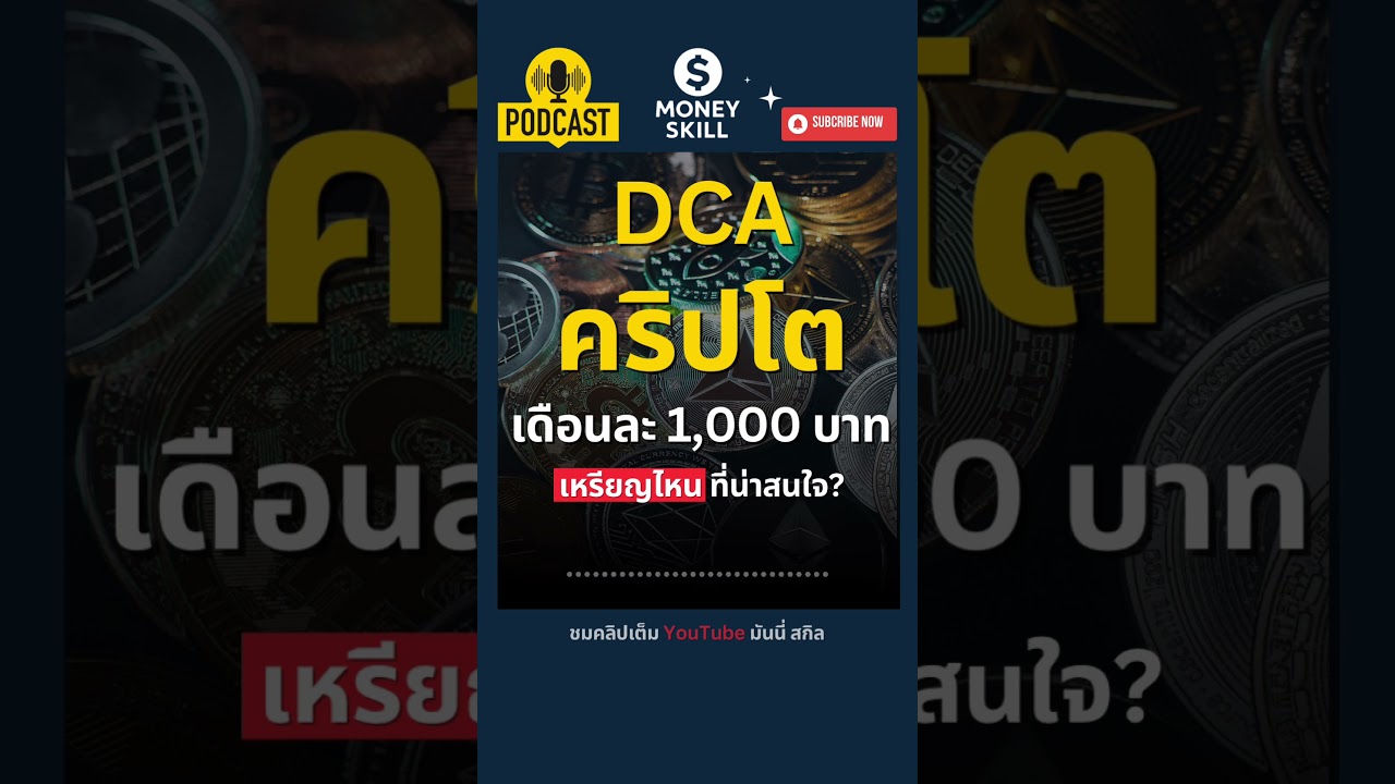 ⁣DCA คริปโต เดือนละ 1,000 บาท เหรียญไหนน่าสนใจ? #podcast #bitcoin #cryptocurrency