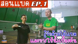 รู้จักด้ามไม้แบดและการใช้นิ้วขั้นเบื้องต้น | สิงโตสอนแบด Ep.1 | SINGTO BADMINTON UBON