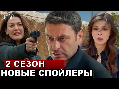 2 сезон 1 серия! Далекий город 29 серия русская озвучка