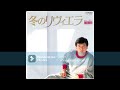 森進一 冬のリヴィエラ 森進一 冬のリヴィエラ