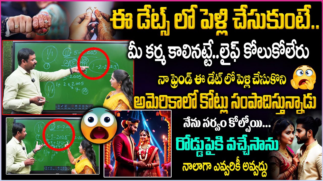 ఈ డేట్స్ లో పెళ్లి చేసుకుంటే..మీ కర్మ కాలినట్టే..లైఫ్ లో కోలుకోలేరు 😱👌😥| Numerology Marriage Dates