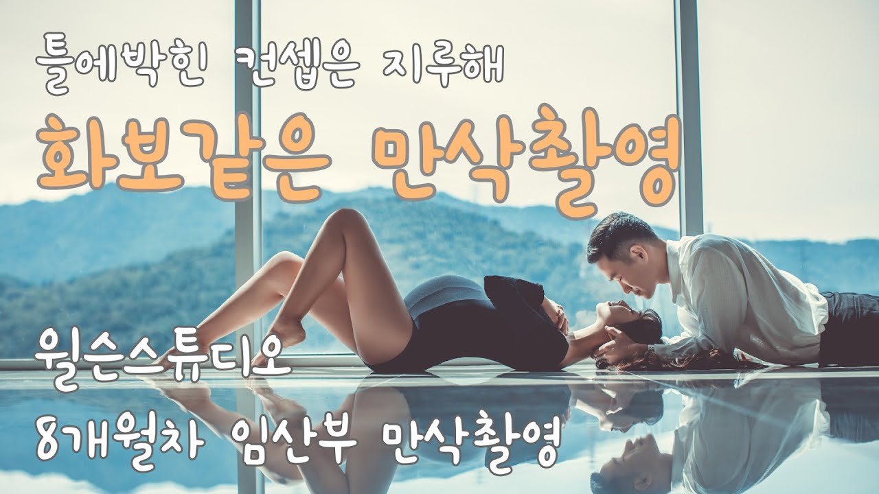 [세밍부부] 한눈에 반해 선택한 만삭촬영 컨셉｜윌슨스튜디오｜창원만삭촬영｜31주임신기록｜만삭촬영｜임산부｜만삭화보｜만삭임산부 ...