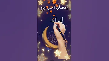 اسم ابراهيم اكتب اسمك في تعليق اشتراك في القناه وفعل الجرس عشان يوصلك كل جديد ترند تيك توك 