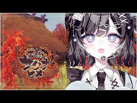 【天穂のサクナヒメ】22｜新米収穫！【Vtuber／古瀬アオイ】