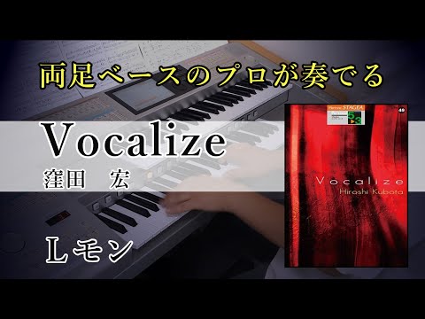 【両足ベースが映える】Vocalize / 窪田宏【エレクトーン】