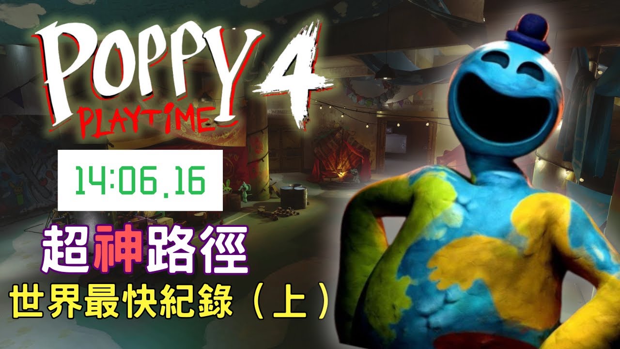 《Poppy Playtime 第四章節》Speedrun世界紀錄(上)！#世界紀錄 #speedrun  【Speedrun世界紀錄EP9】