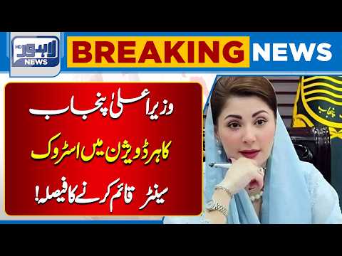 Punjab CM Approves Stroke Centers in Every Division | Major Healthcare Initiative| Breaking News