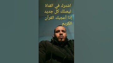 آيات بينات من الذكر الحكيم تريح القلوب