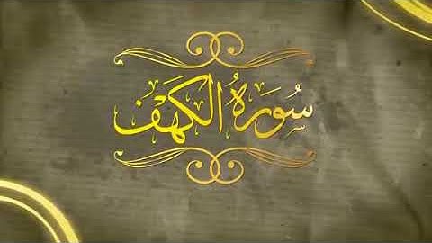 سورة الكهف بصوت الشيخ عبد الرشيد على صوفي sh. Abul rashid Ali sufi. Surta Al kahaf
