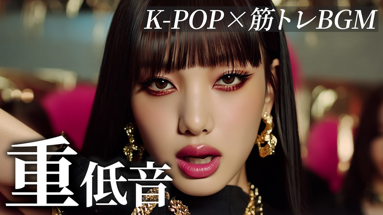 【K-POP】筋トレ捗る重低音⚡️洋楽playlist/HIPHOP/EDM/TRAP/ワークアウト/ランニング/ドライブ/アップテンポ/モチベーション爆上げ/作業用BGM