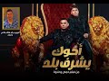 اخوك يشرف بلد الجزاء التاني 2 توزيع درامز هشام هاني2024 توزيع هشام هاني اخوك يشرف بلد الجزاء التاني 2 توزيع درامز هشام هاني2024 توزيع هشام هاني