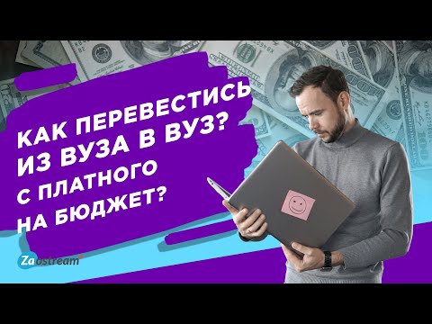 Как перевестись из одного вуза в другой или с платного на бюджет?