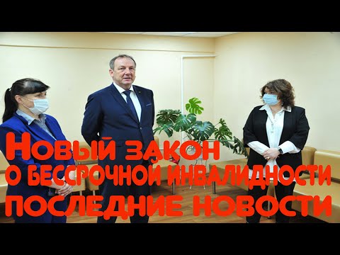 Новый закон о бессрочной инвалидности в 2021 году   последние новости и изменения!!