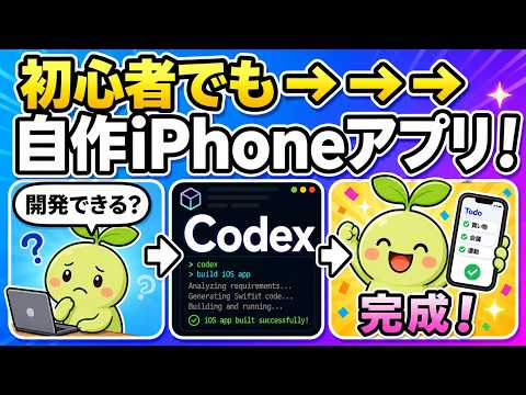 CodexでiOSアプリは作れる。でもApp Store公開にはリサーチと審査準備が必要です