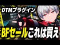 【Black Friday】DTMプラグイン、セールでこれ買わないと損します