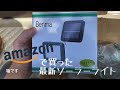 Amazonで買った最新ソーラーライト