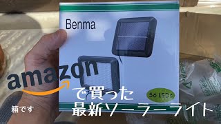 Amazonで買った最新ソーラーライト