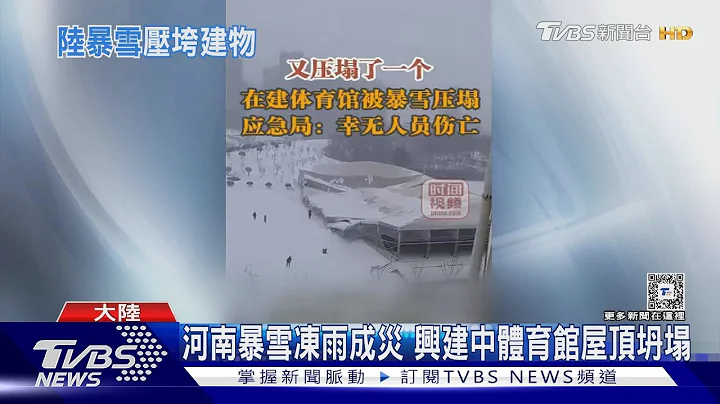 15年來最強雨雪冰凍天! 暴雪壓垮棚架 張家界景點多人傷｜TVBS新聞 @TVBSNEWS01 - 天天要聞