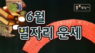 [홍테라 타로/월간타로별자리운세] 6월별자리타로운세/6월엔 어떤일이생길까?