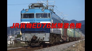 【JR九州/JR貨物編】ED76試験塗色機が活躍してた頃の鹿鉄 1990年
