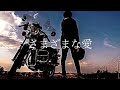 KinKi Kids (堂本剛) さまざまな愛 歌ってみた