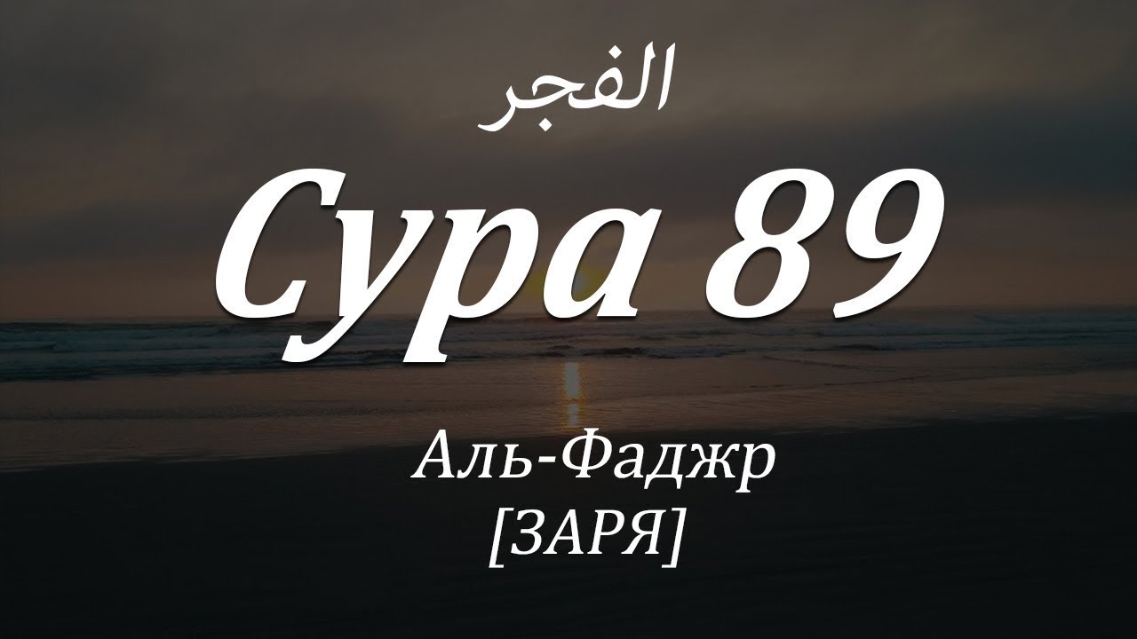 Сура наба текст