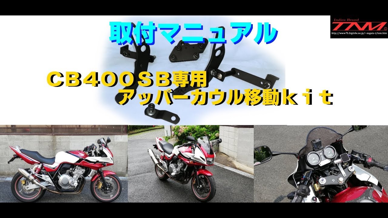 取付マニュアルSS－ CB400SB専用 アッパーカウル移動kit - YouTube