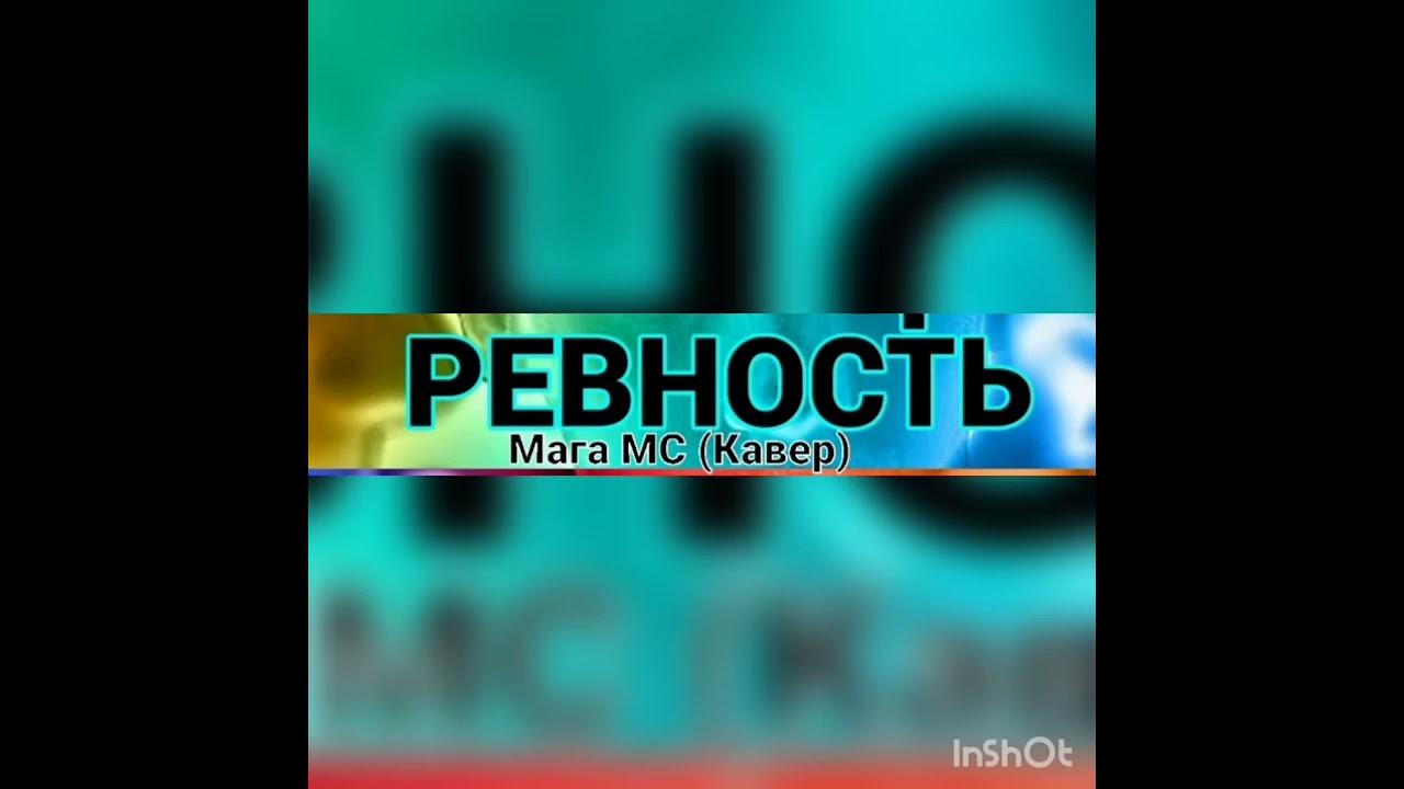 каста 2018. каста ревность. влади каста ревность. каста сочиняй мечты ремикс. каста ревность.
