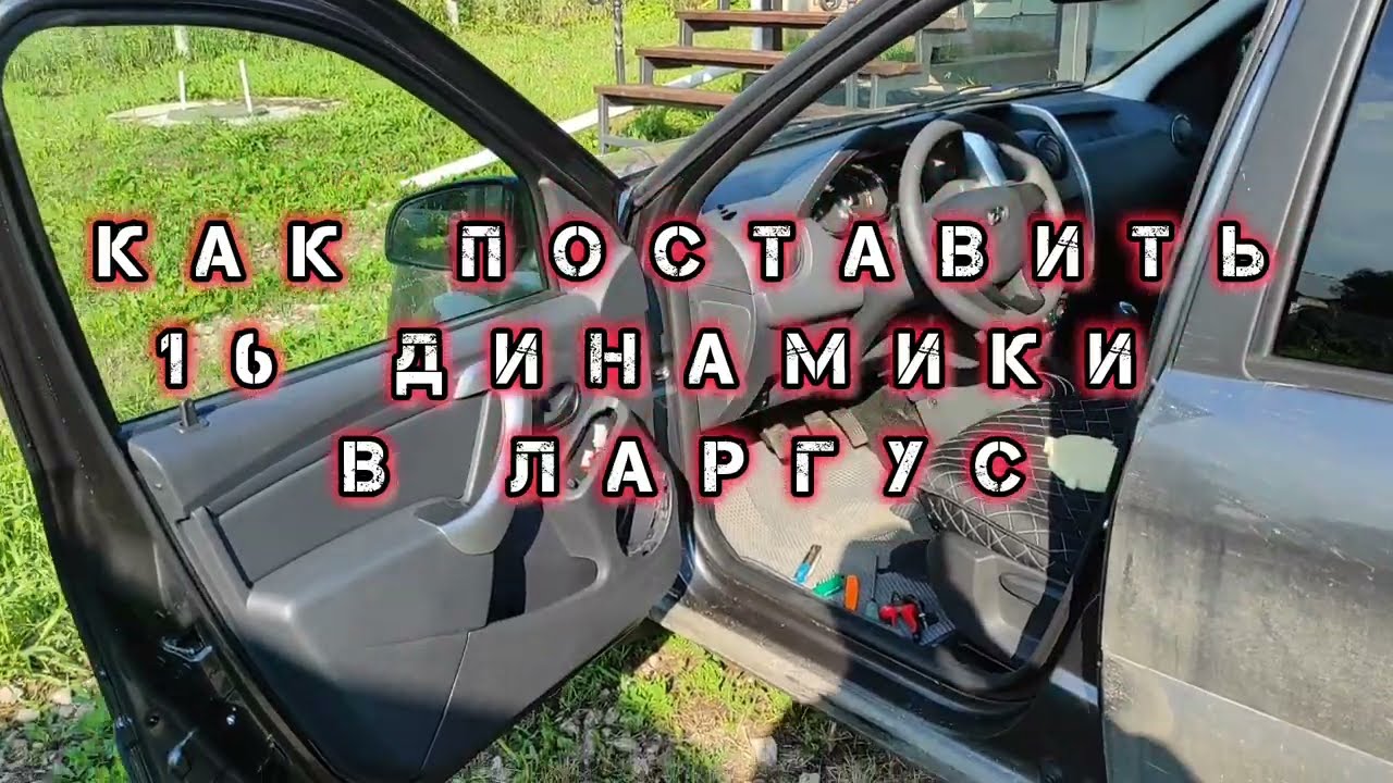 Музыка в лада Ларгус. Установка 16 динамики в ларгус своими руками.Music in Lada Largus.