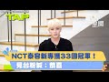 NCT泰容新專包辦詞曲！獲33國iTune冠軍　見台粉萌喊：恭喜恭喜｜女神搜查線