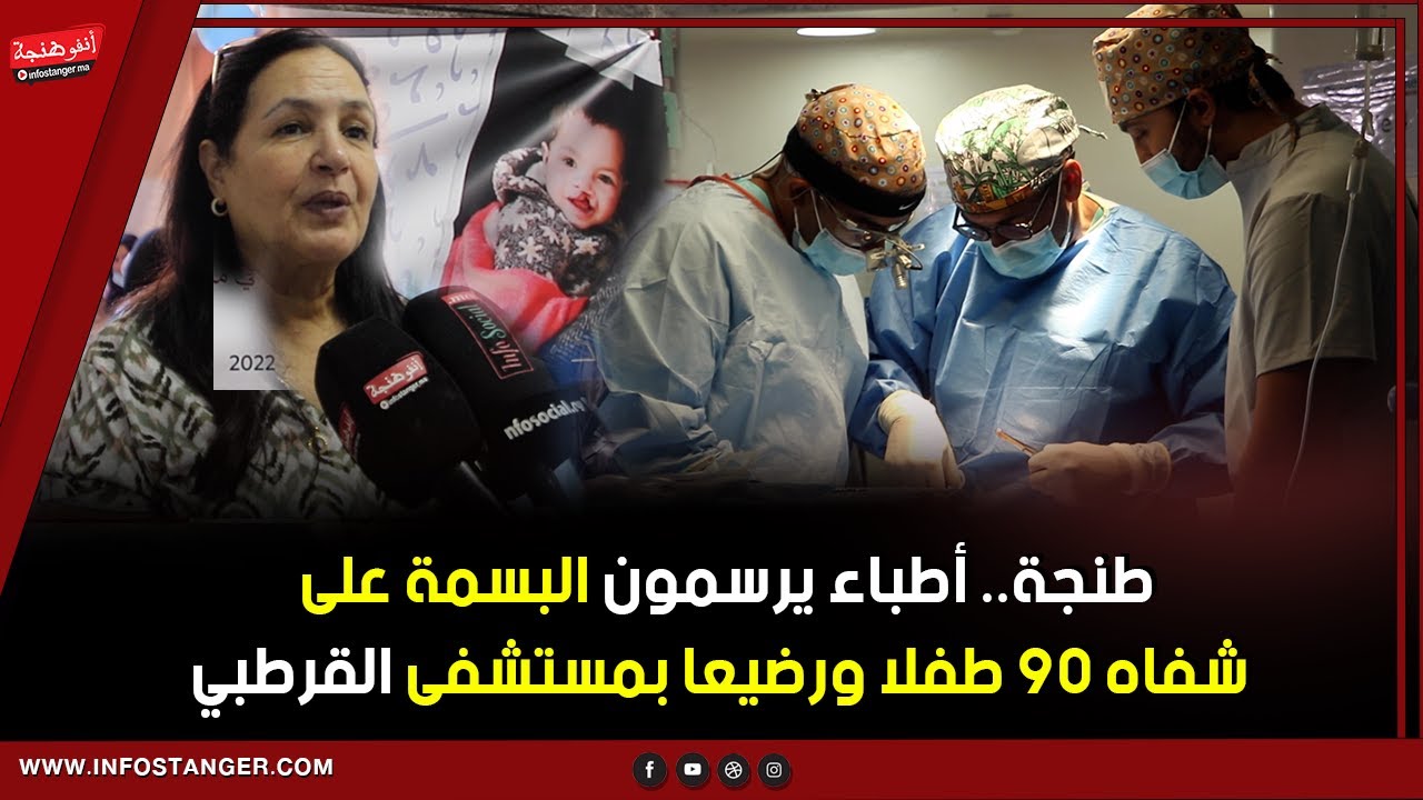 طنجة.. أطباء يرسمون البسمة على شفاه 90 طفلا ورضيعا بمستشفى القرطبي