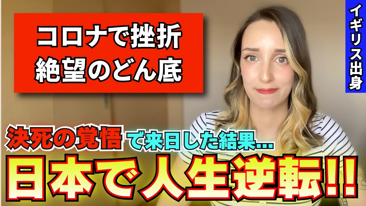 母国で絶望を味わったイギリス出身の私は日本へ来たら人生が一変しました...
