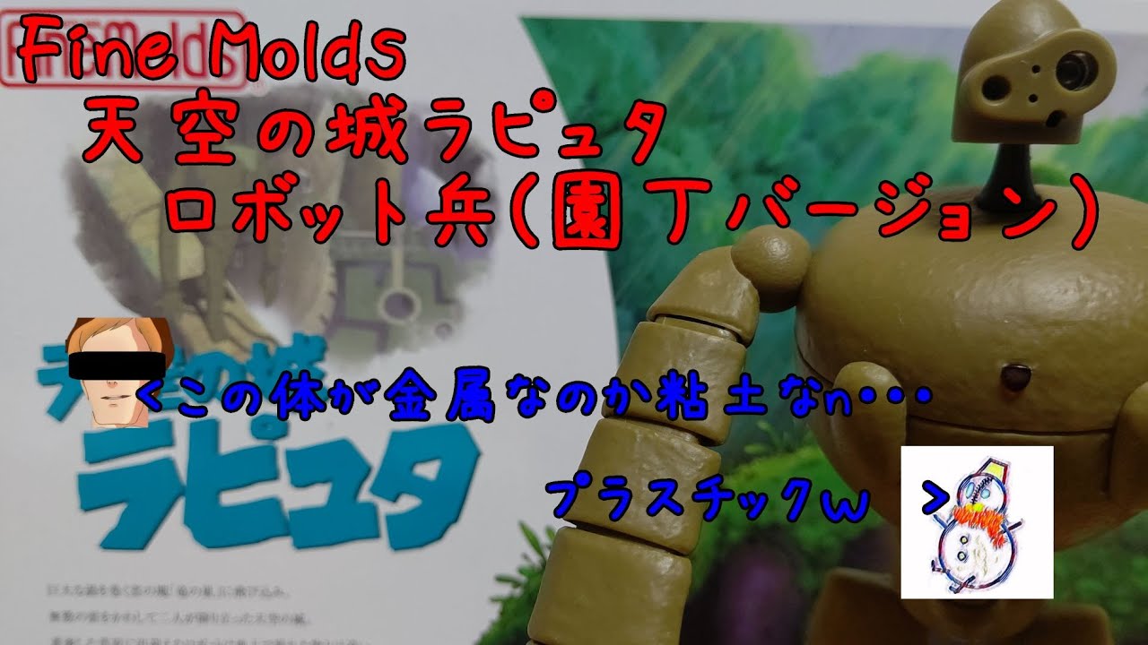 ロボット兵(園丁バージョン)プラモ作ってみました動画。(FineMolds天空 