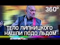 Умер музыкант «Звуков Му» Александр Липницкий - его тело нашли подо льдом Москва-реки