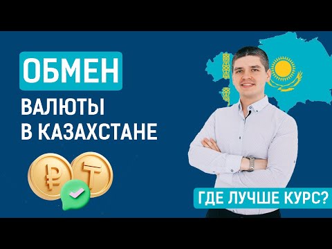 Обмен валюты в Казахстане - где обменять выгодно?