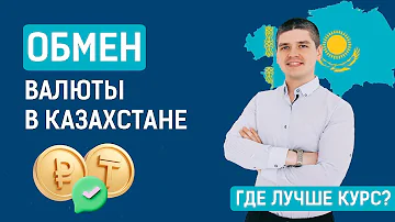 Можно ли поменять рубли на тенге в Казахстане