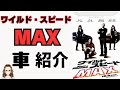 映画『ワイルド・スピード MAX』に登場した車を紹介