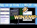 Пару слов про Winamp 2 в 2020,2021 году