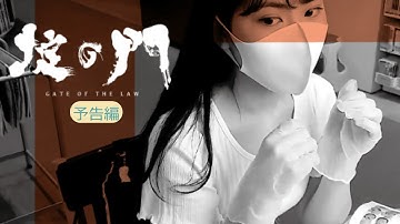 映画「掟の門」予告編