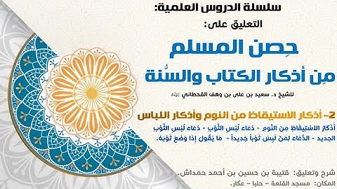 ٢- التعليق على حصن المسلم - أذكار  الاستيقاظ من النوم وأذكار اللباس  - الباب (١-٢-٣-٤-٥)