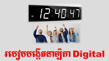 របៀបបង្កើតនាឡិកា Digital